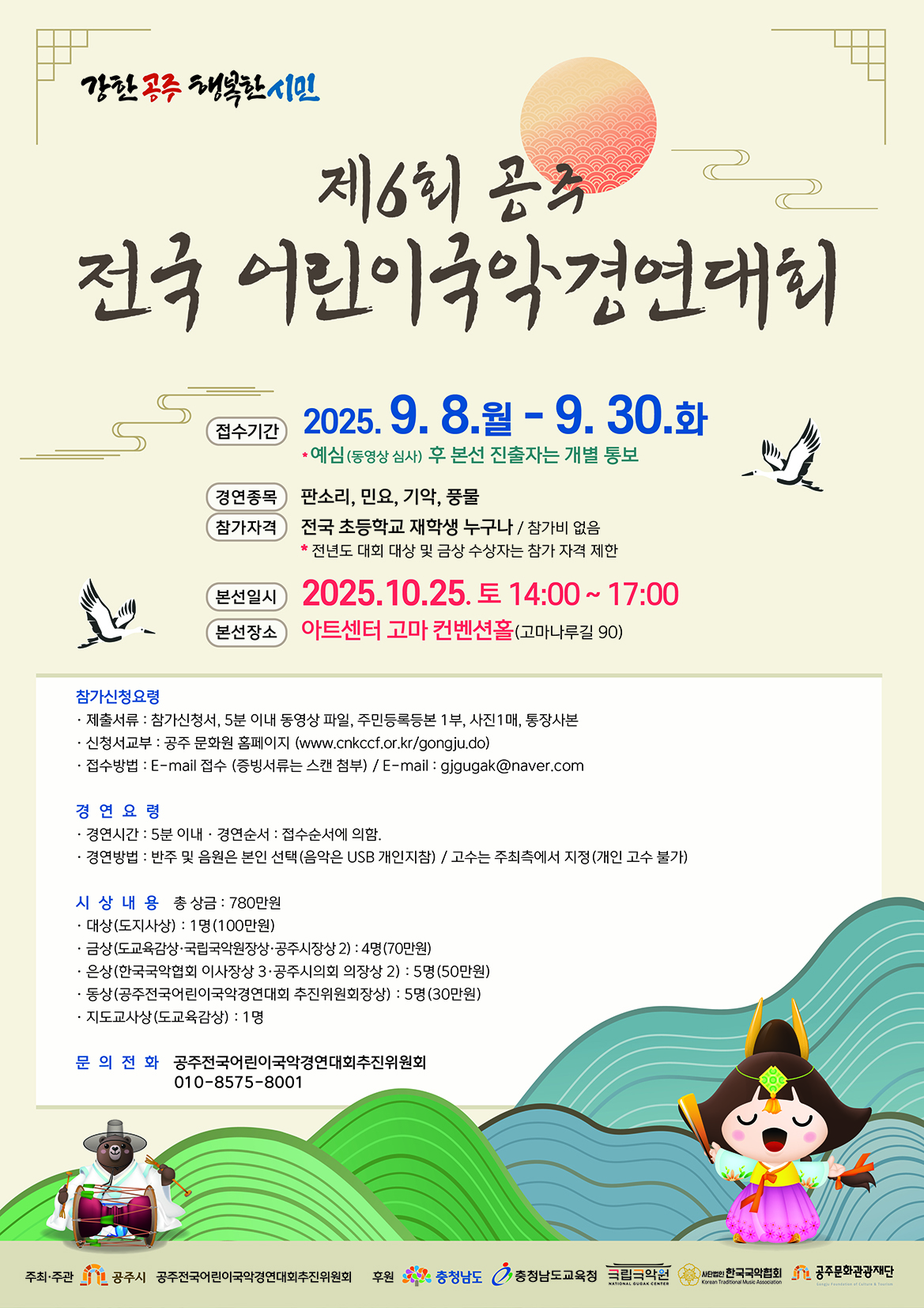 제6회 공주 전국 어린이국악경연대회