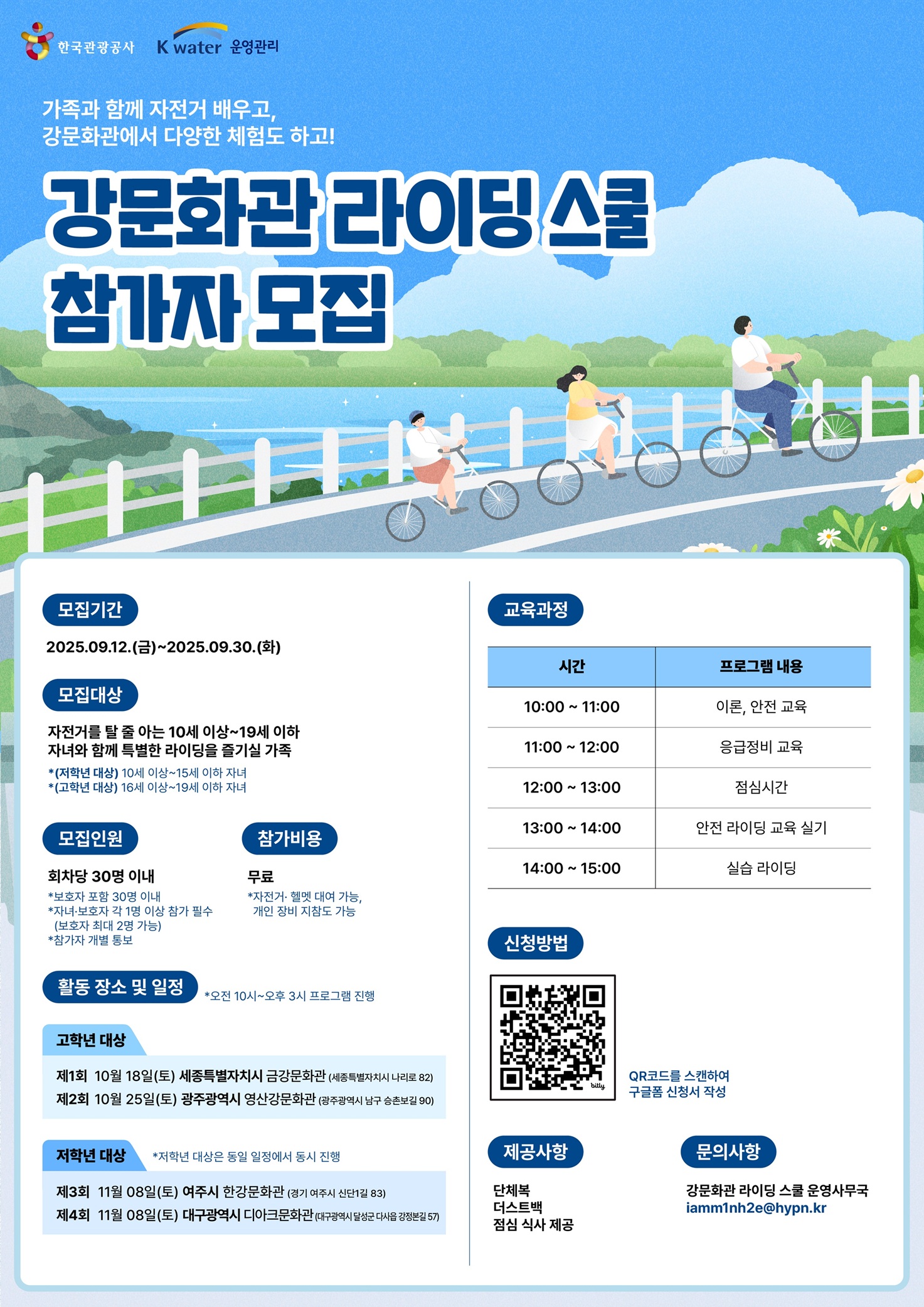 강문화관 라이딩 스쿨 참가자 모집