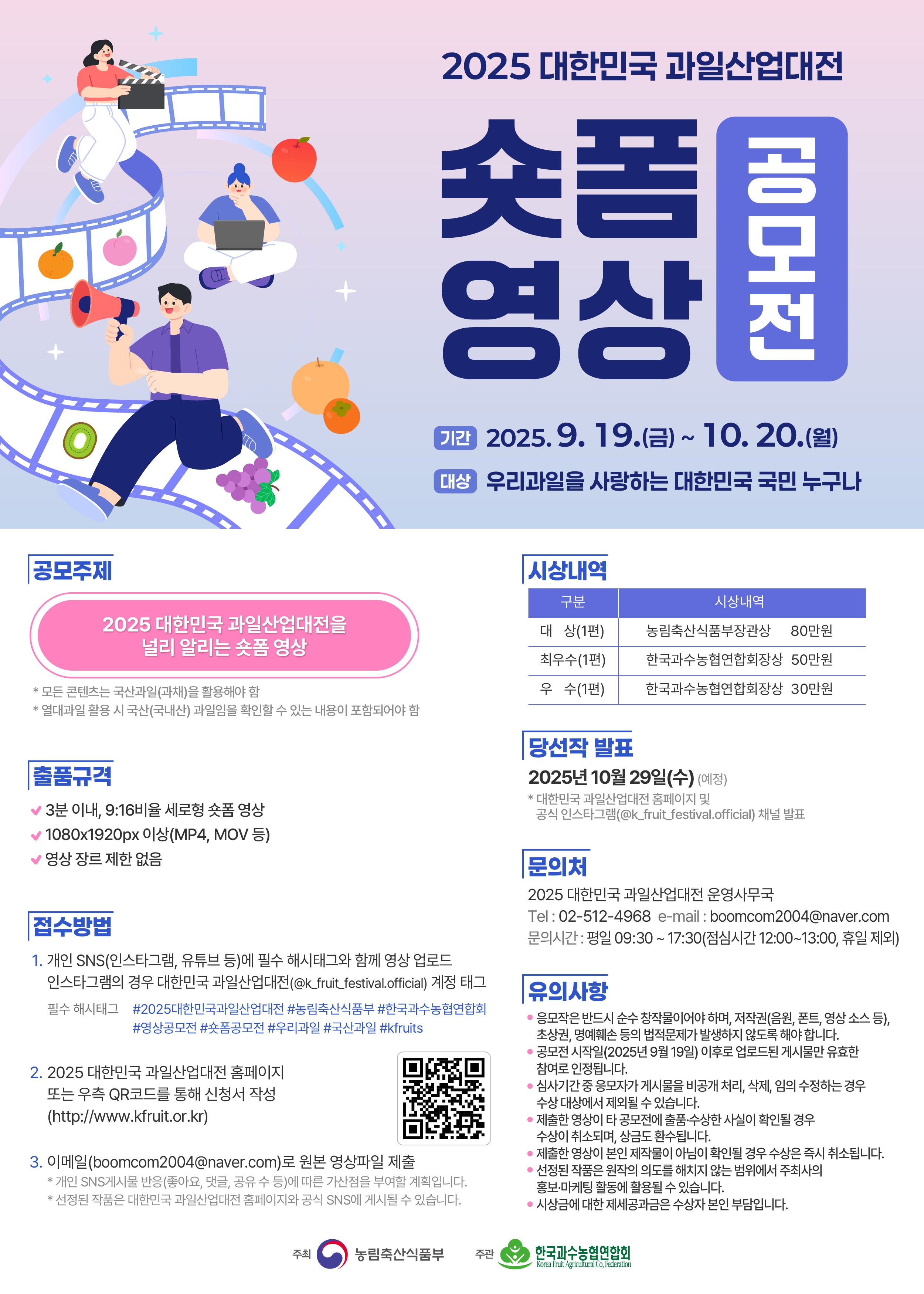 2025 대한민국 과일산업대전 숏폼 영상 공모전
