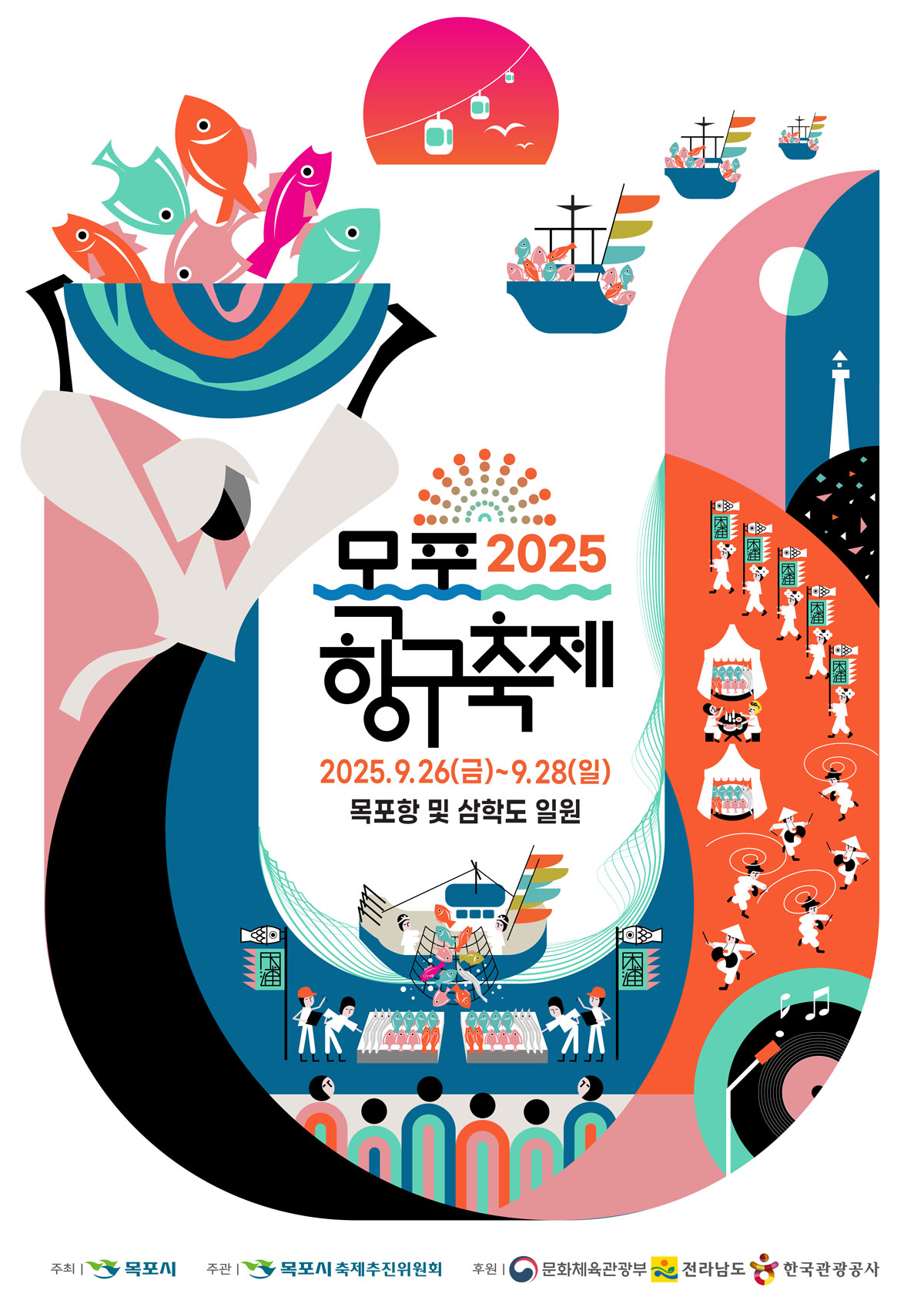 2025 목포 항구축제