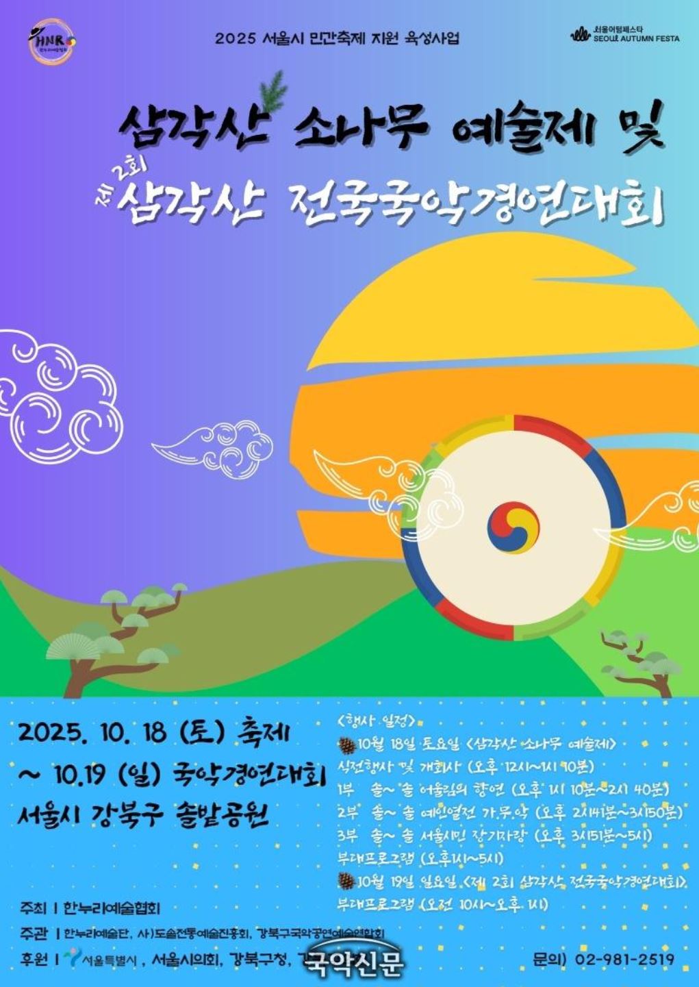 제 2회 삼각산 전국 국악 경연 대회