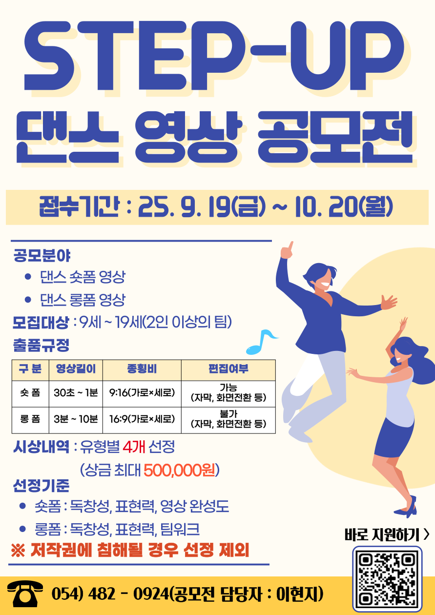 제 3회 ‘Step-Up’ 청소년 댄스 영상 공모전