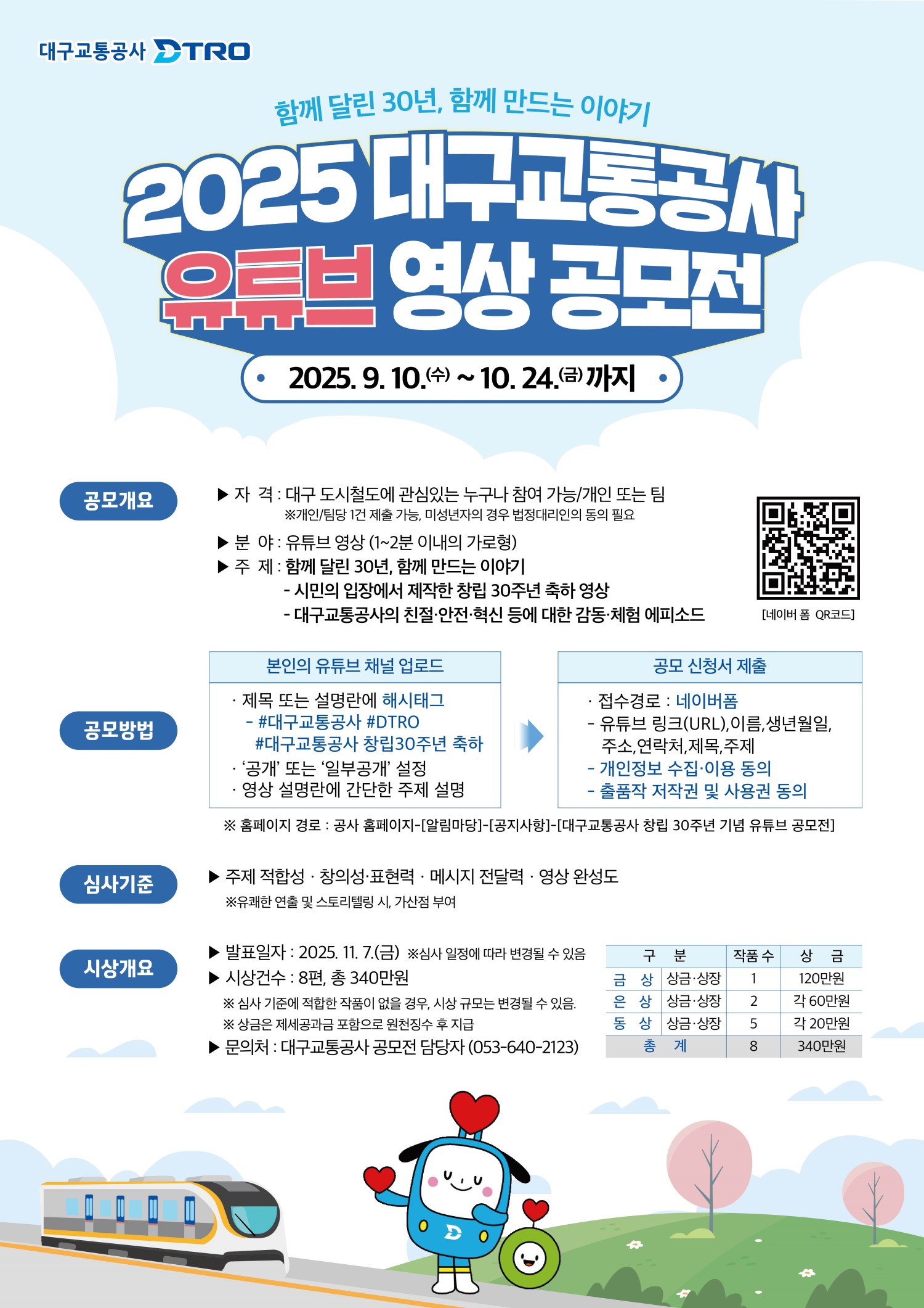 대구교통공사 창립 30주년 기념 유튜브 영상 공모전