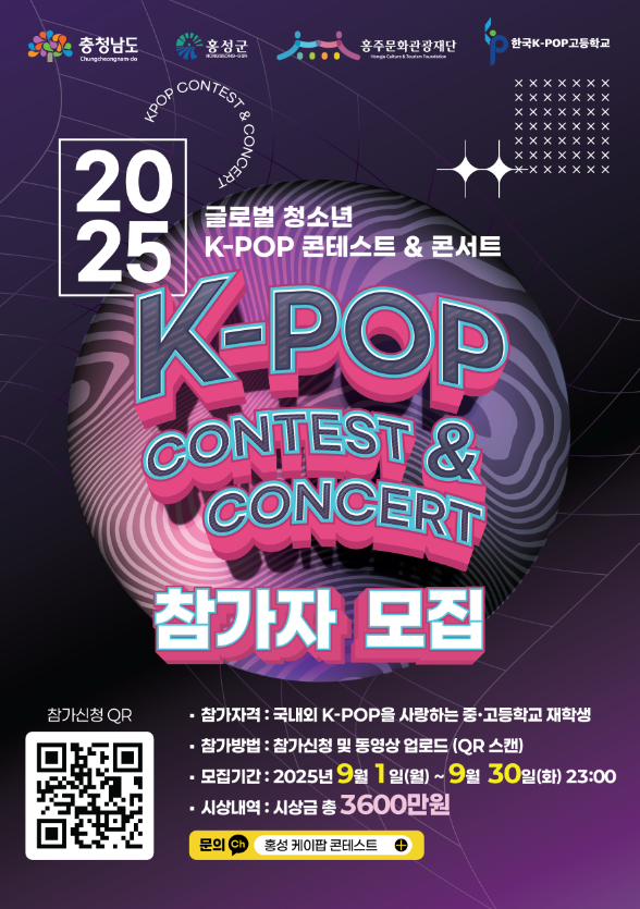 2025 글로벌 청소년 K-POP 콘테스트 & 콘서트