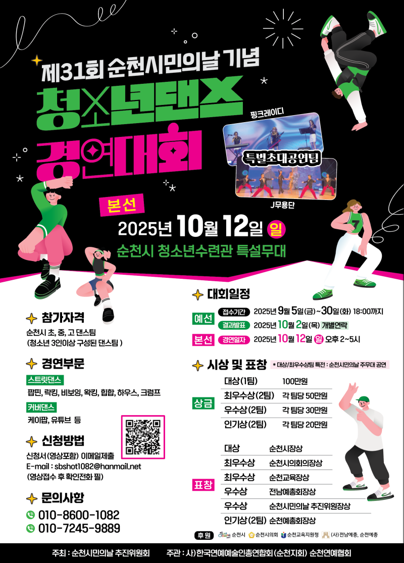 제31회 순천시민의날 기념 청소년댄스 경연대회
