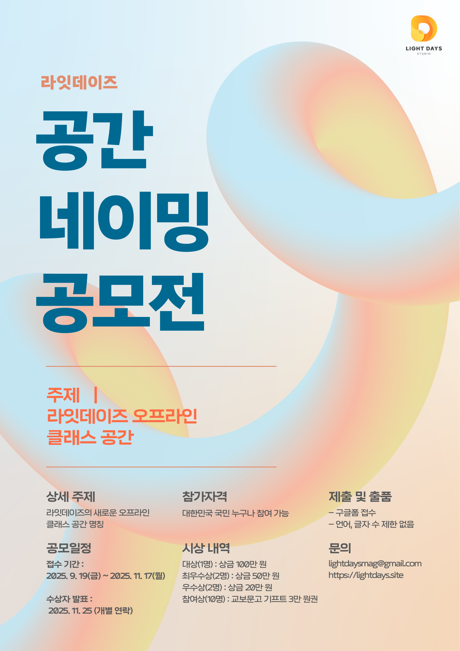 [라잇데이즈] 오프라인 클래스 공간 네이밍 공모전