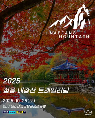 2025 정읍 내장산 트레일러닝대회