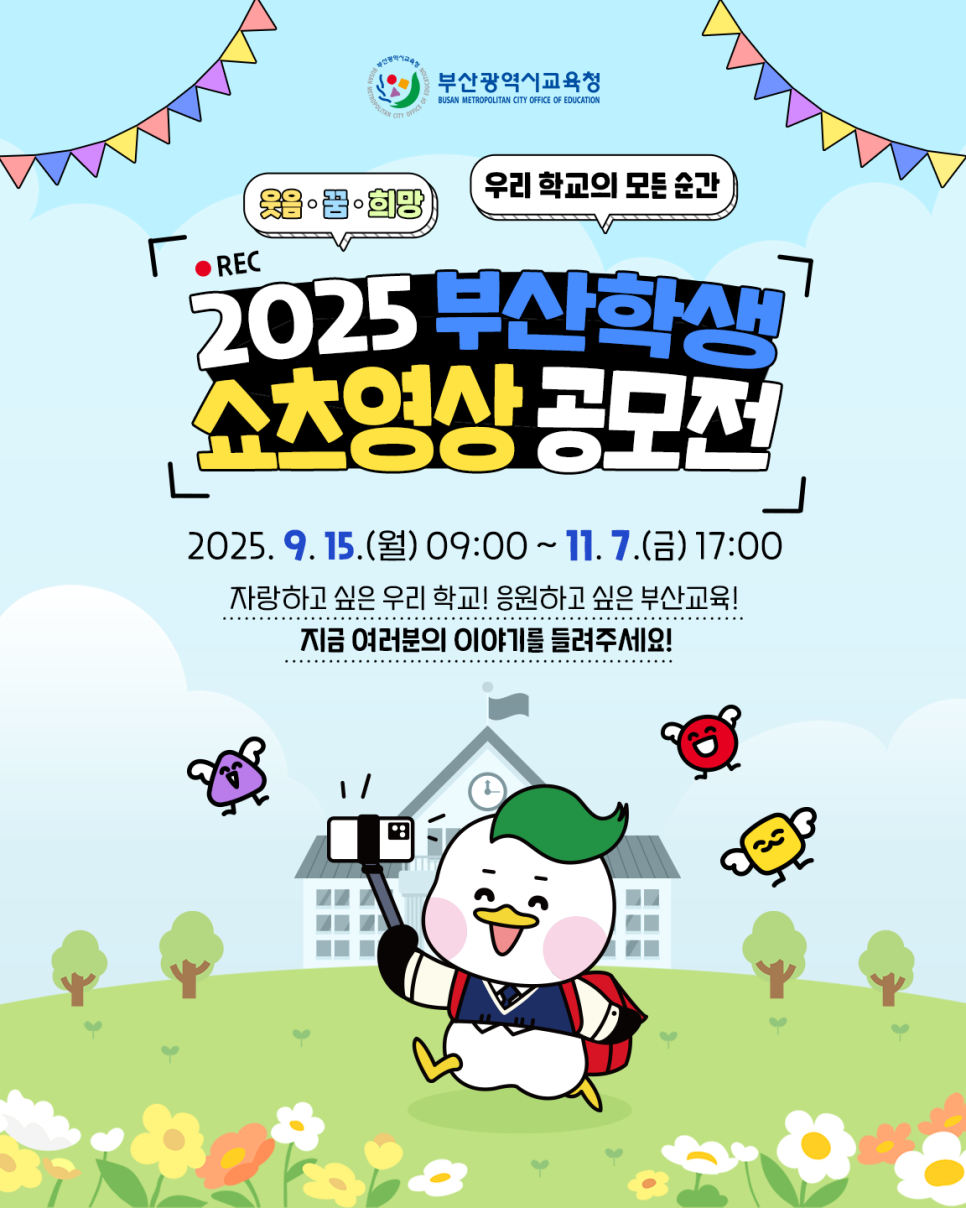 2025 부산학생 쇼츠영상 공모전