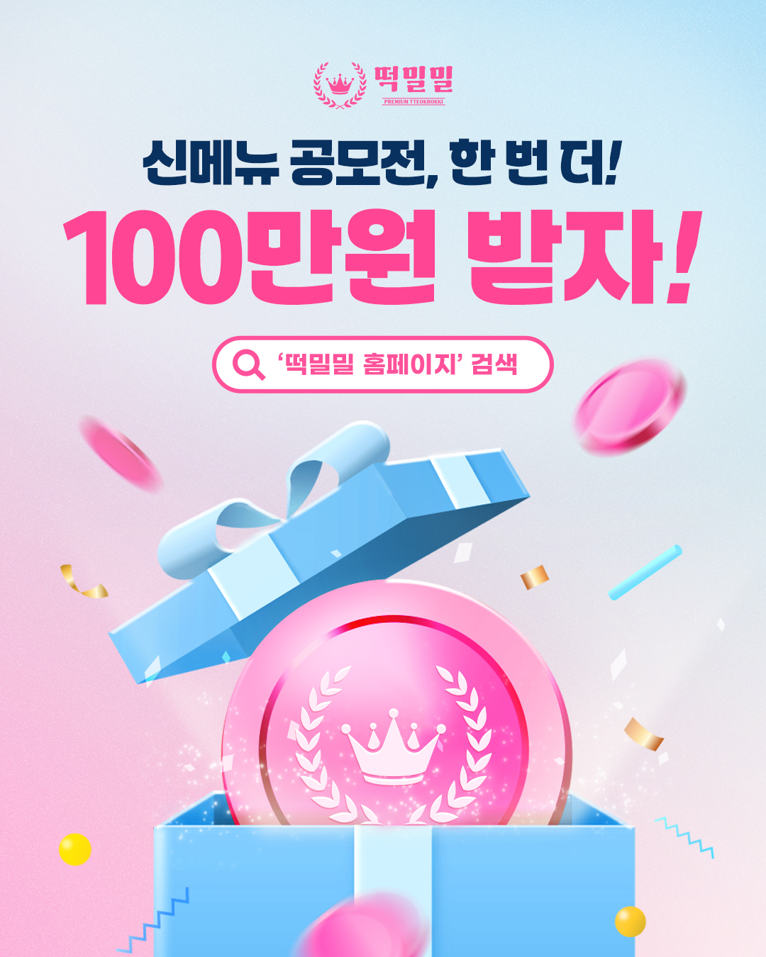 다시 찾아온 기회! 2025 제2회 떡밀밀 신메뉴 공모전