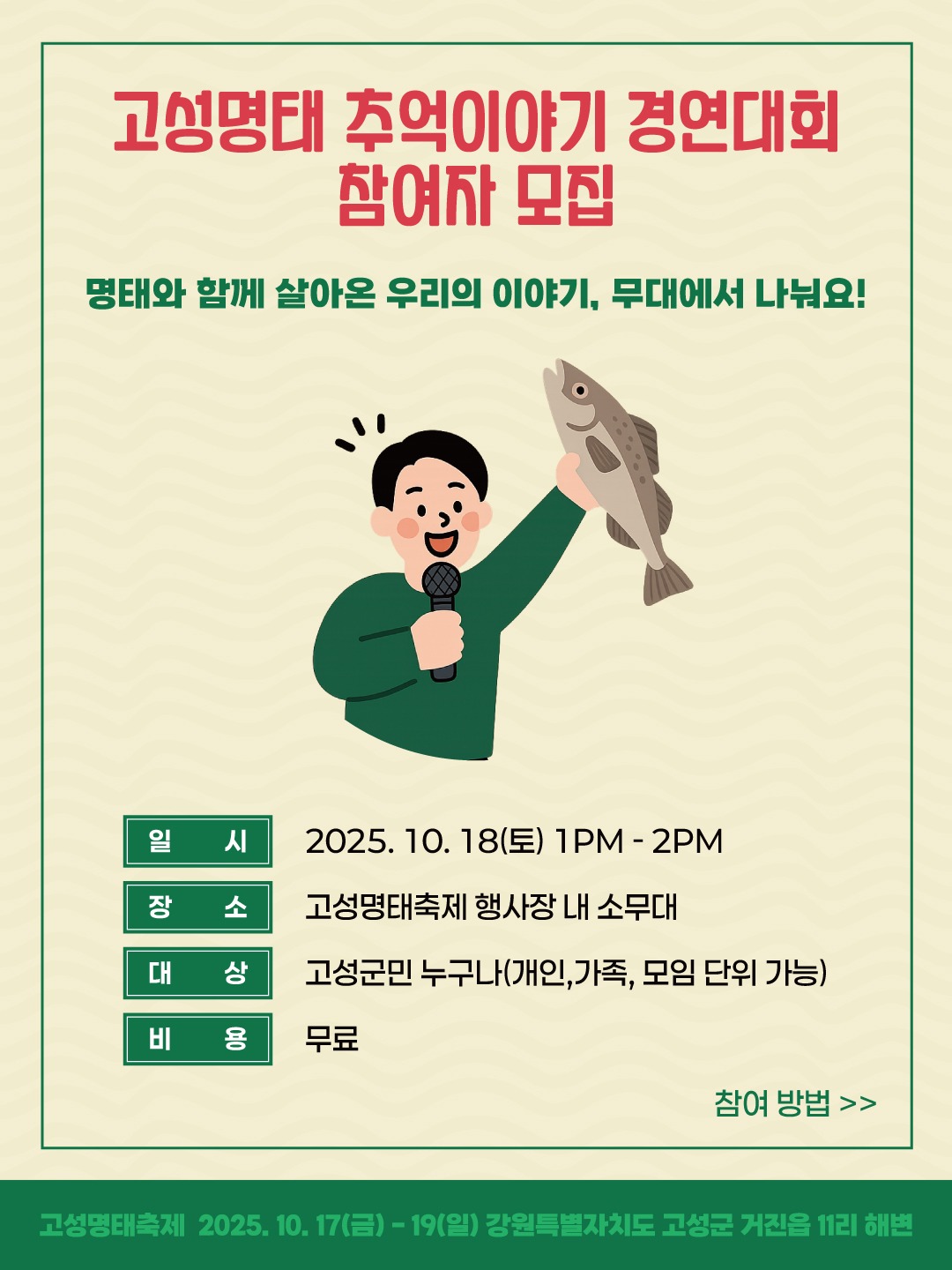 고성명태 추억 이야기 경연대회