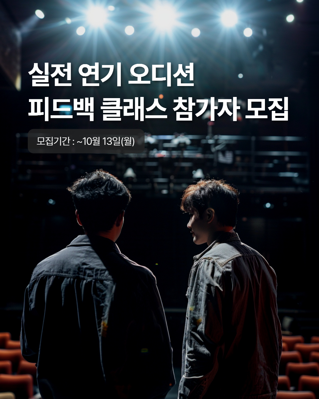 [코리아교육그룹] 실전 오디션 대비 연기 피드백 신청자 모집