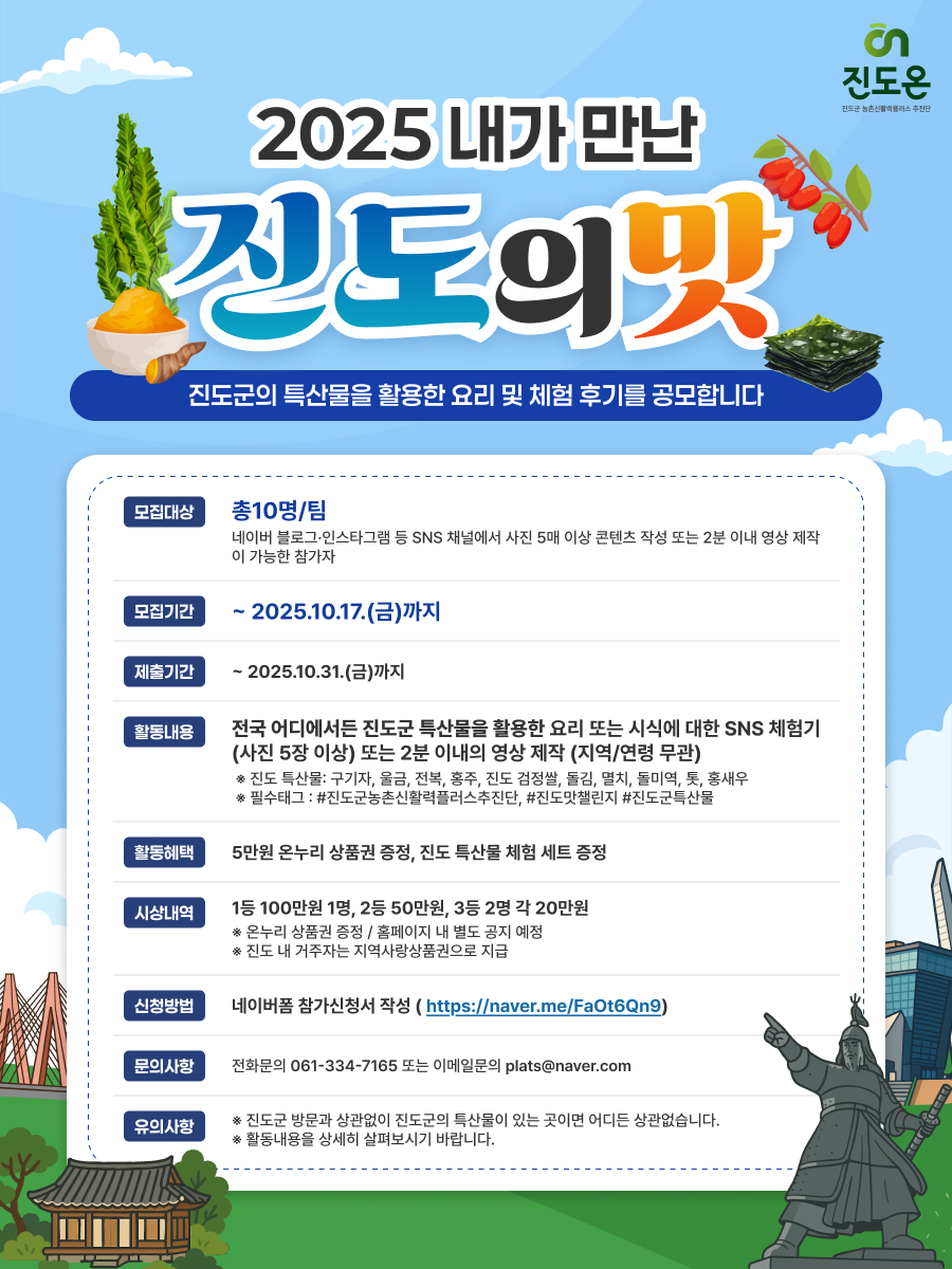 2025년 내가 만난 진도의 맛 체험기 공모