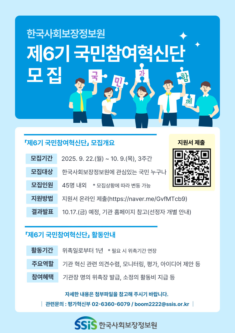 한국사회보장정보원 제6기 국민참여혁신단