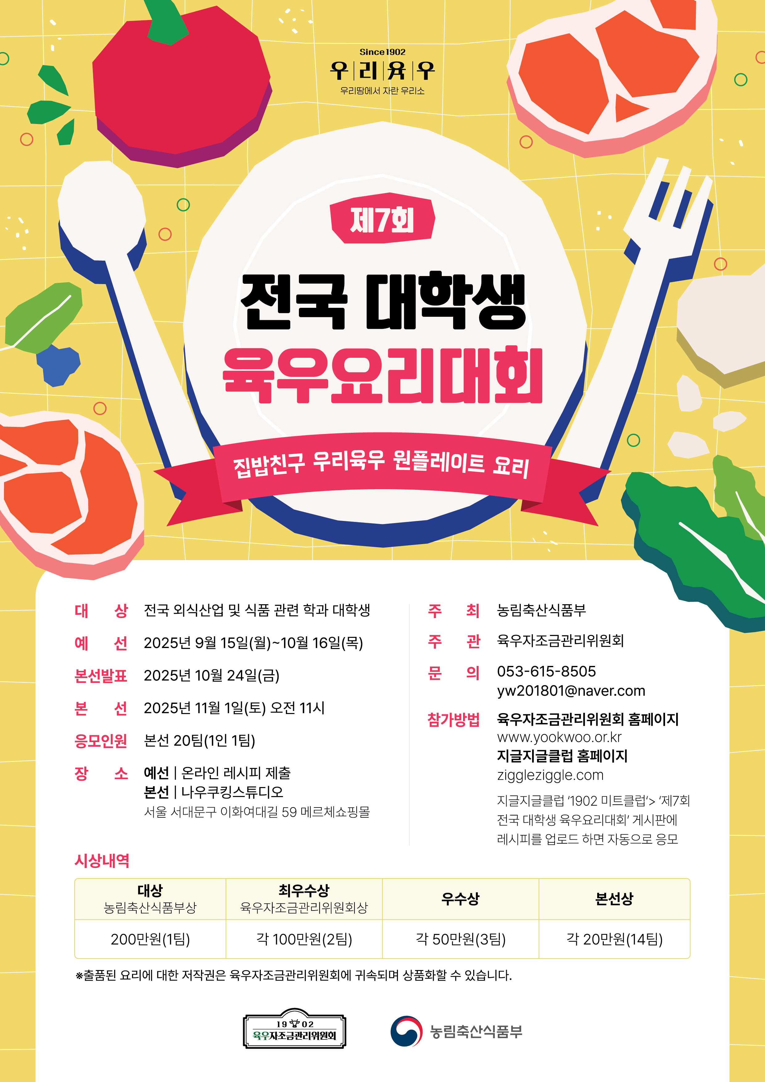 2025년 제7회 전국 대학생 육우요리대회