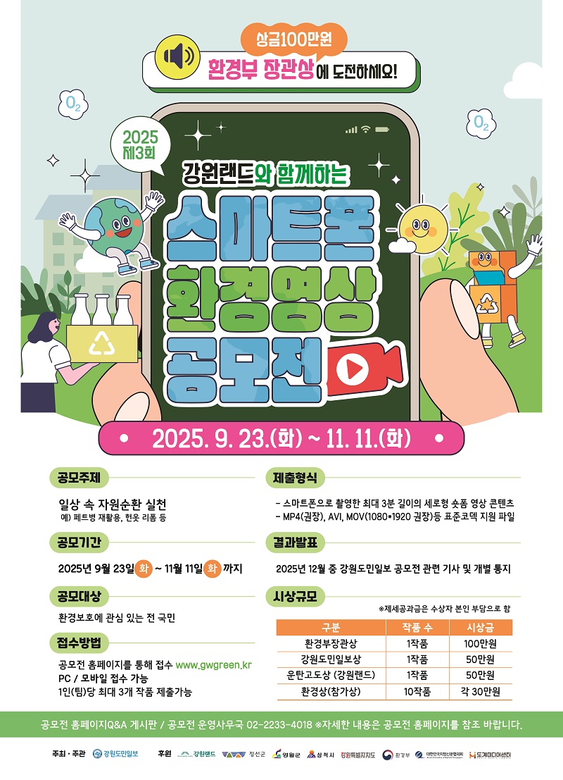 2025 제3회 강원랜드와 함께하는 스마트폰 환경영상 공모전