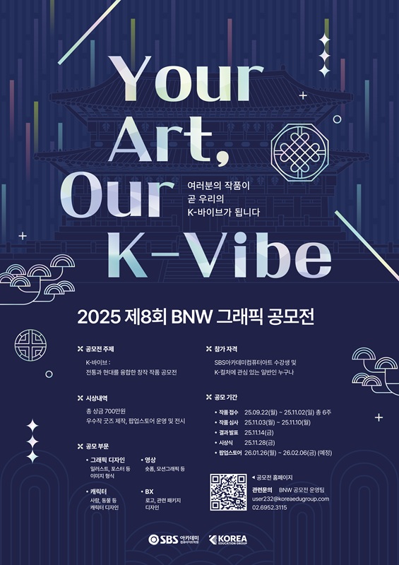 제8회 2025 BNW 그래픽디자인공모전