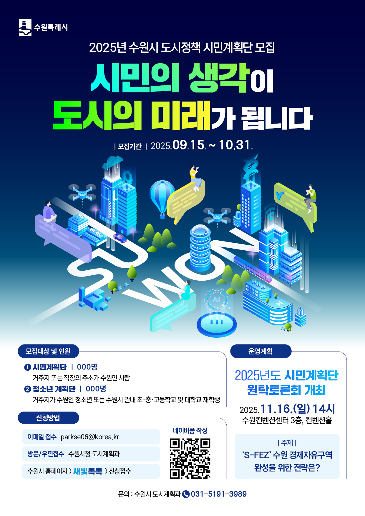 2025년 「수원시 도시정책 시민 및 청소년계획단」 모집