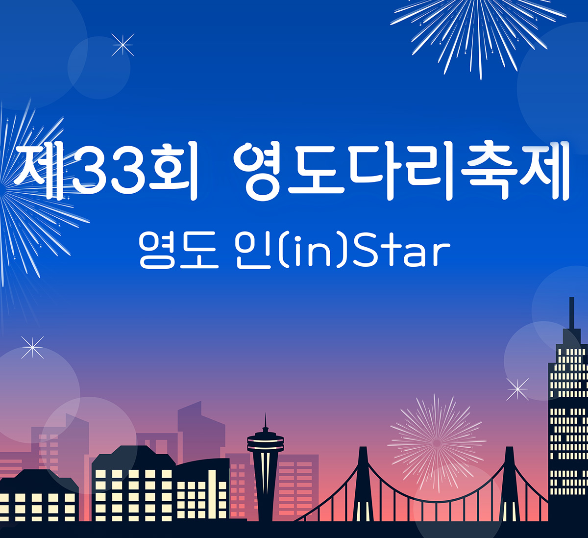 제33회 영도다리축제 「영도 인(in)Star」