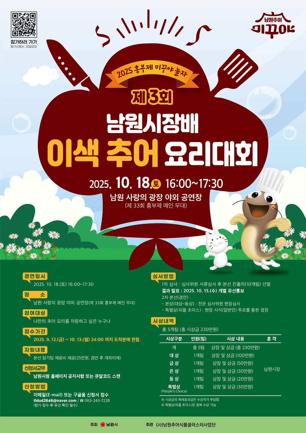 제3회 남원시장배 이색추어요리대회