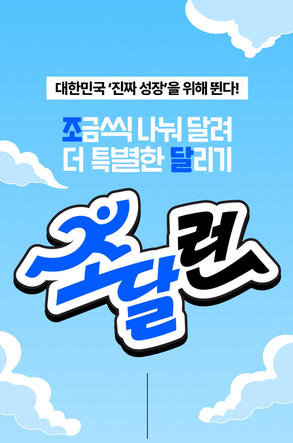 조금씩 나눠 달려 더 특별한 달리기! 조달런