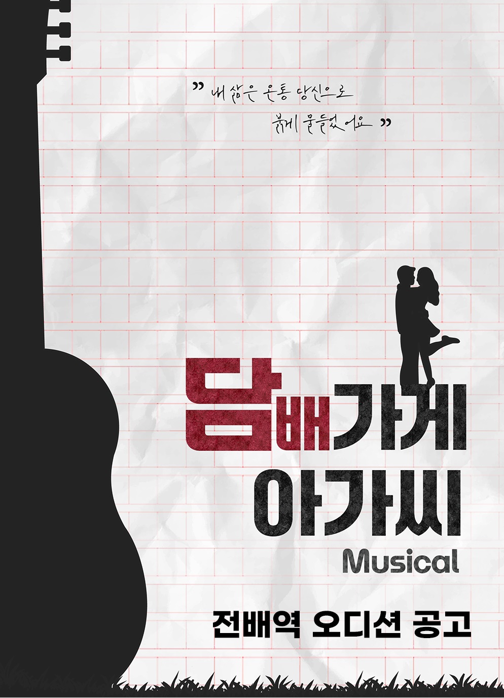 뮤지컬 <담배가게 아가씨> 전 배역 모집