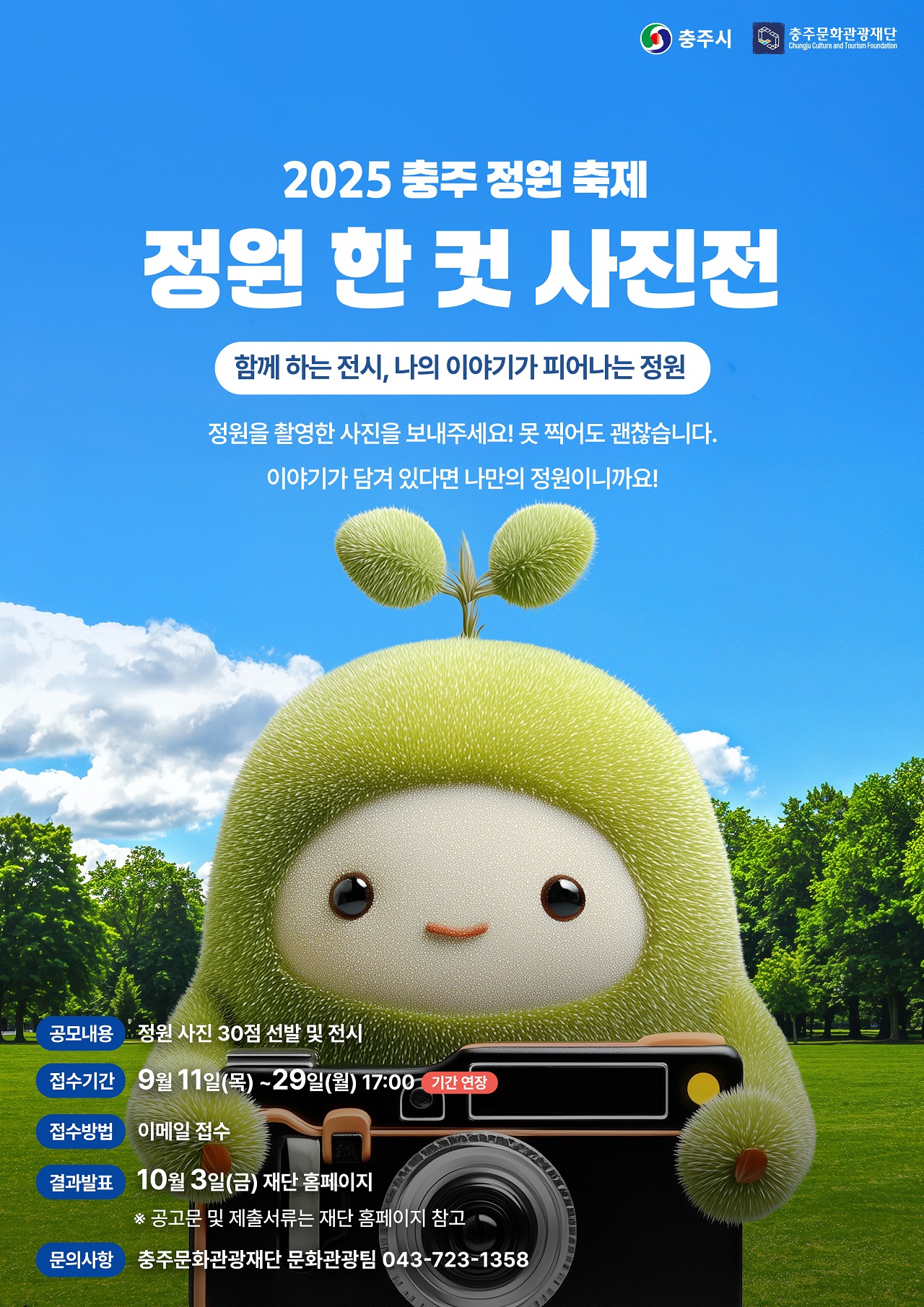 2025 충주 정원 축제 정원 한 컷 사진 공모전(추가 공고)