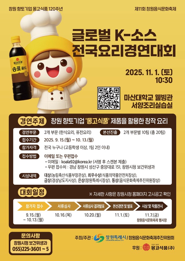제11회 창원음식문화축제 글로벌 K-소스 전국요리경연대회