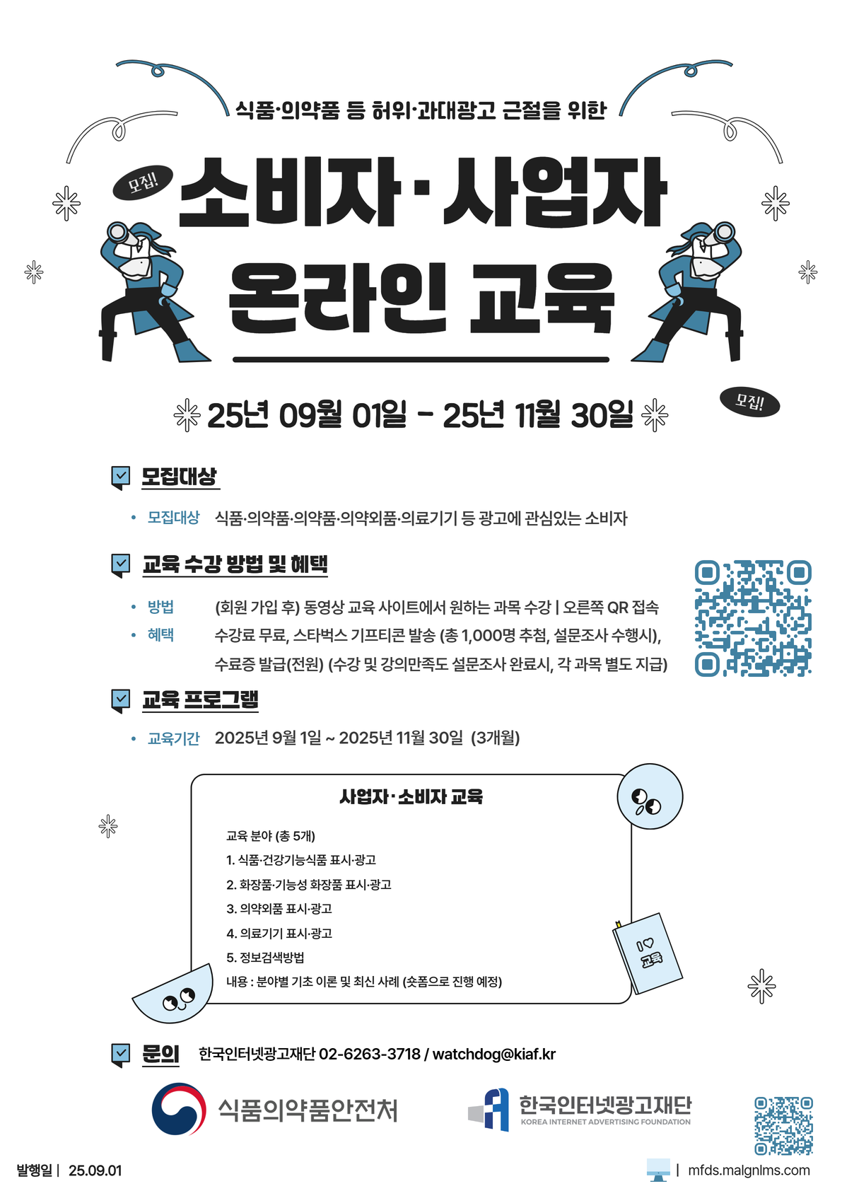 2025 식·의약품 등 부당광고 예방교육 듣고 스타벅스 커피쿠폰 받자!