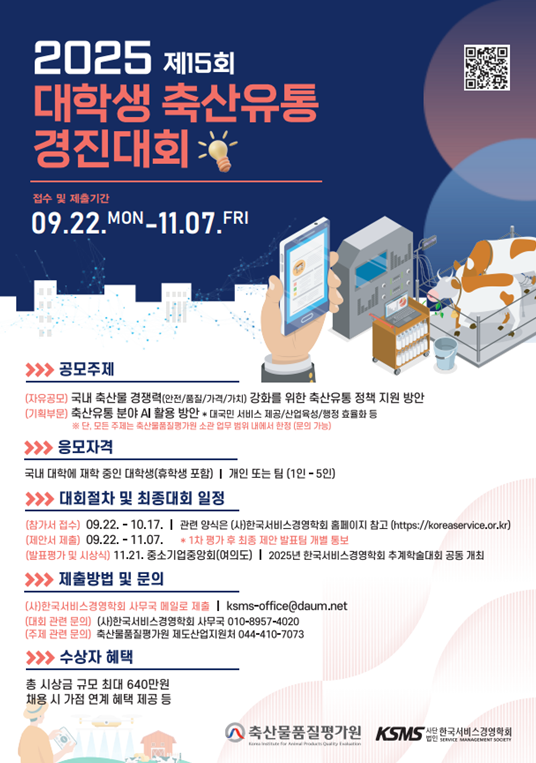 2025년 대학생 축산유통 경진대회