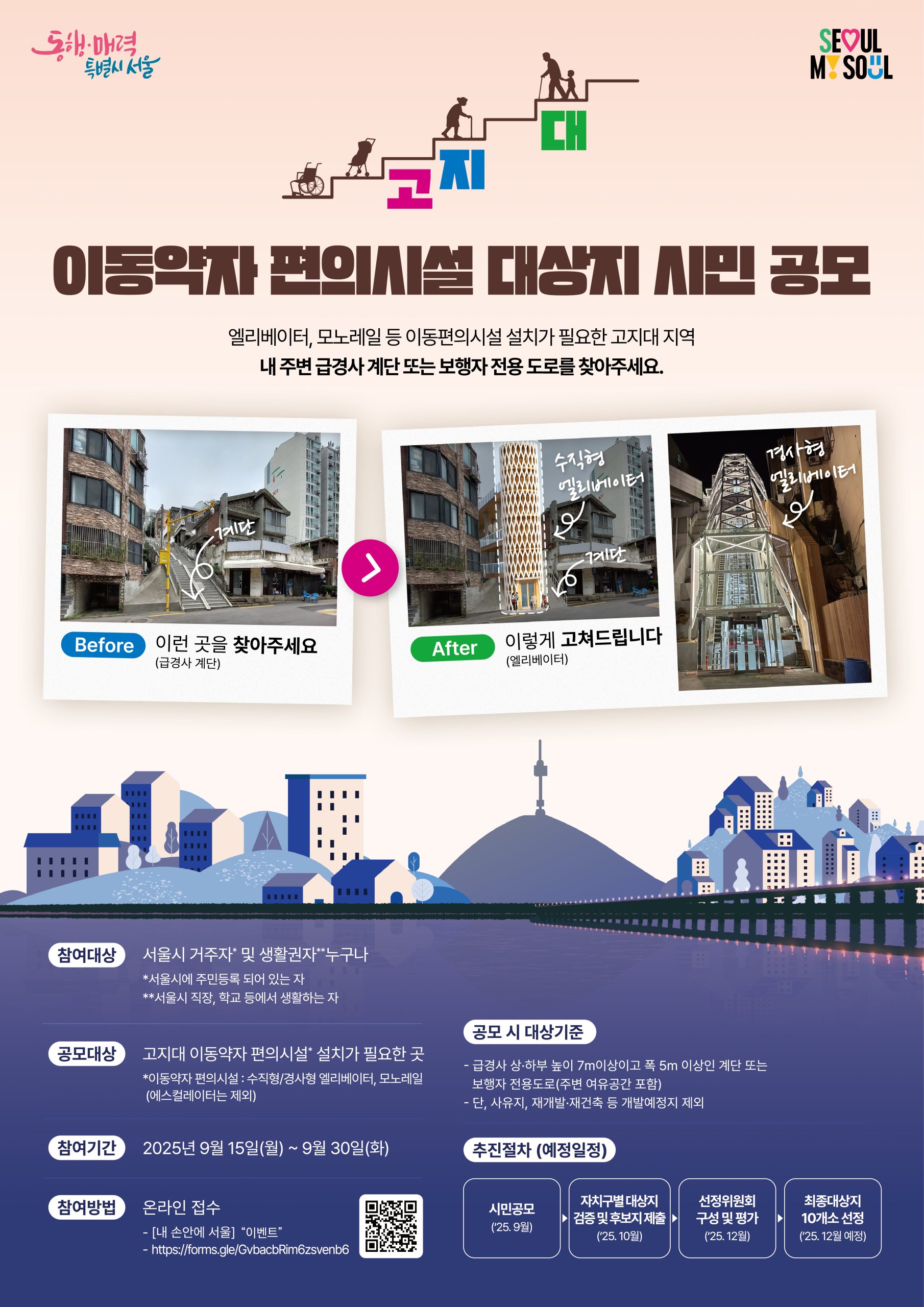 고지대 이동약자 편의시설 사업 대상지 시민공모