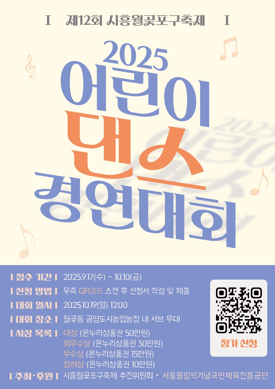 제12회 시흥월곶포구축제 어린이 댄스 경연대회 참가자 모집