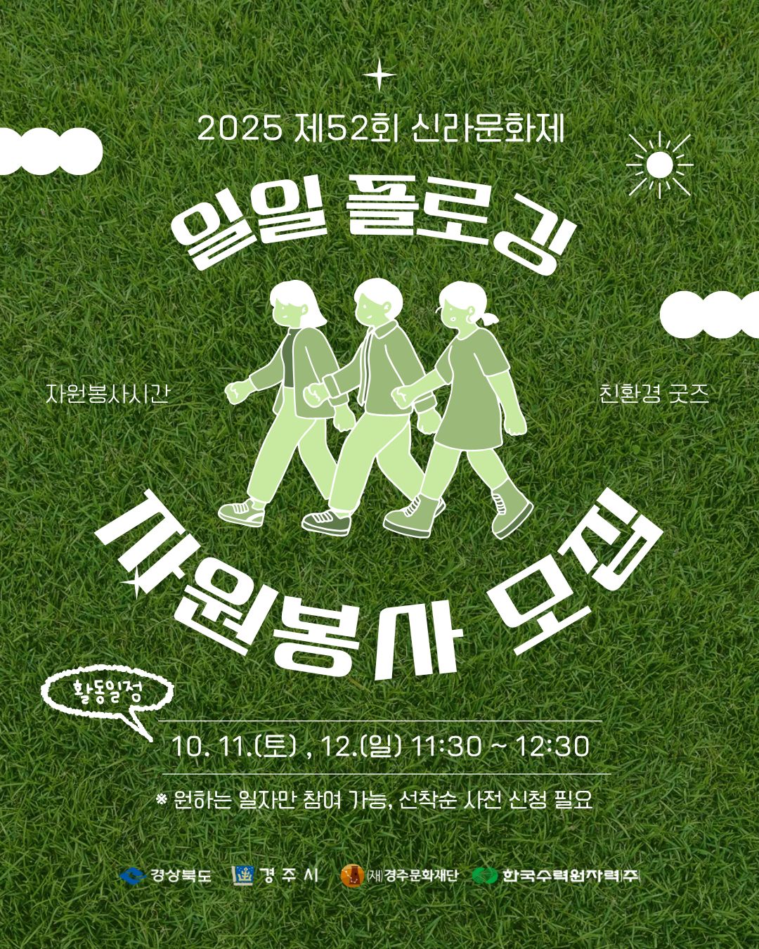 2025 신라문화제 일일 플로깅 자원봉사자 모집