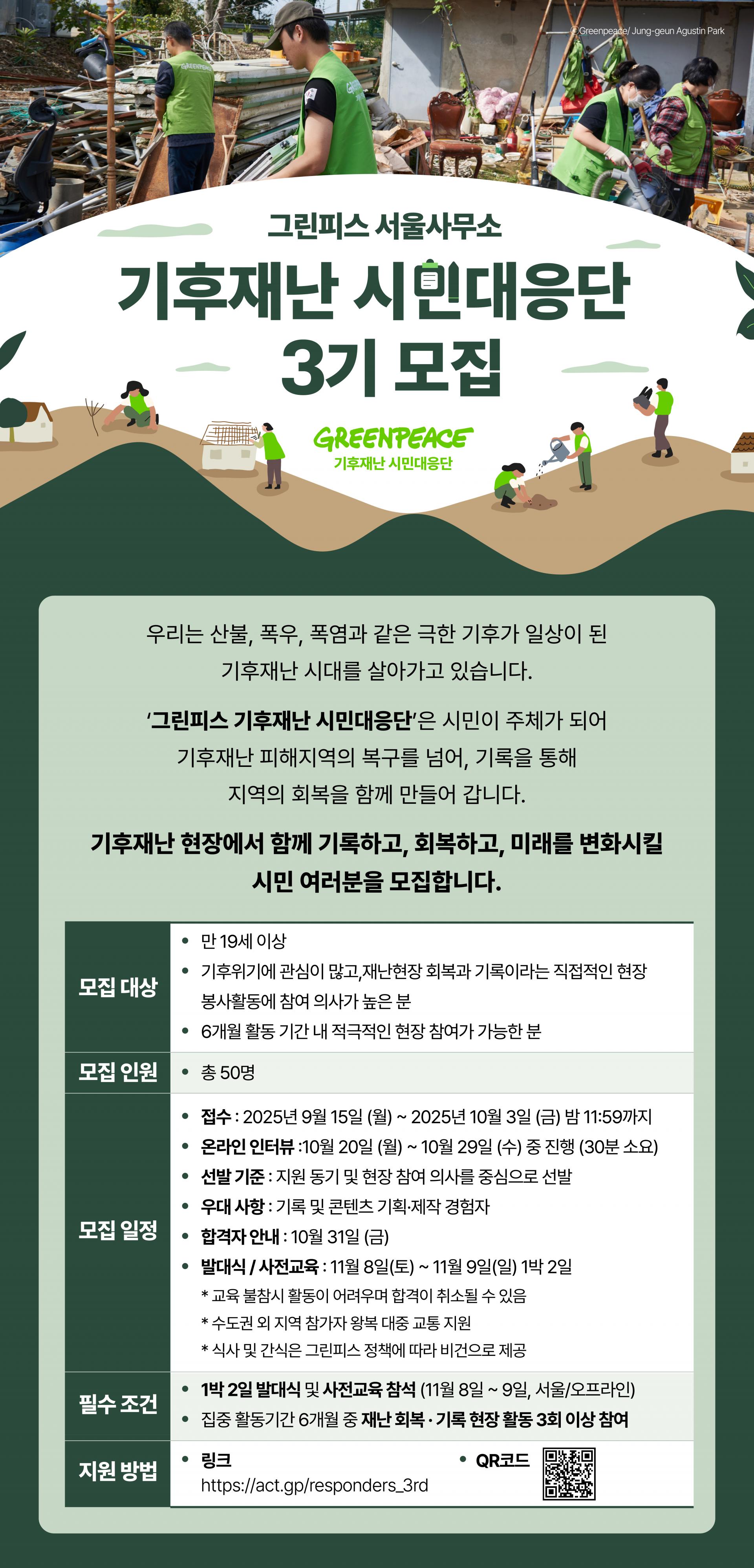 그린피스 기후재난 시민대응단 3기 모집