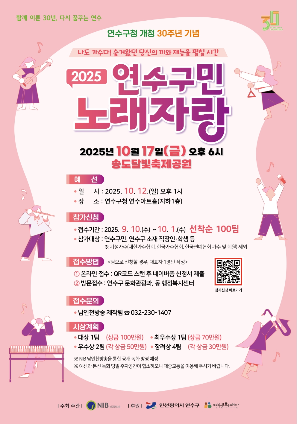 연수구청 개청 30주년 기념 2025 연수구민 노래자랑