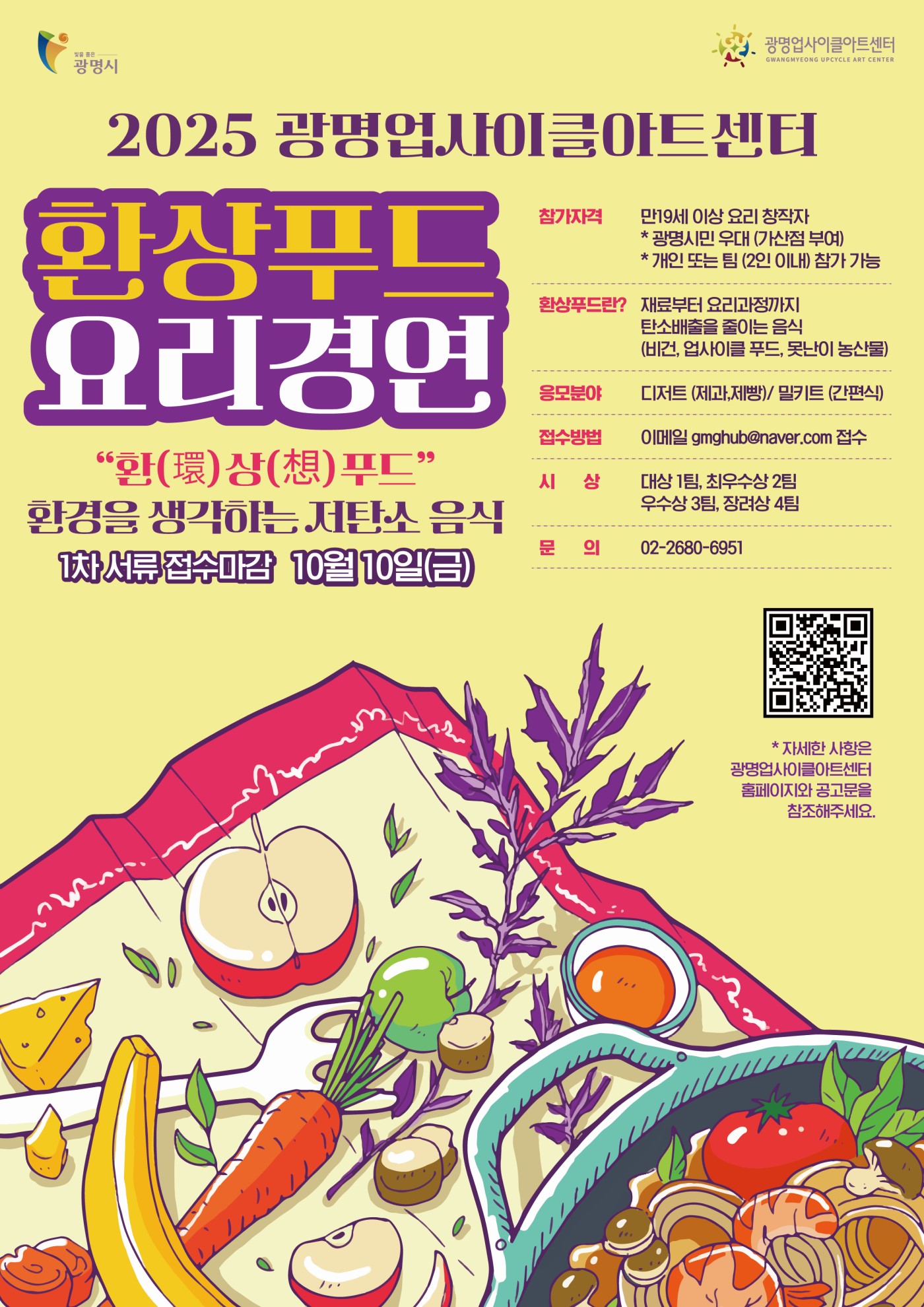 2025 광명업사이클아트센터 ‘환상푸드 요리경연대회'