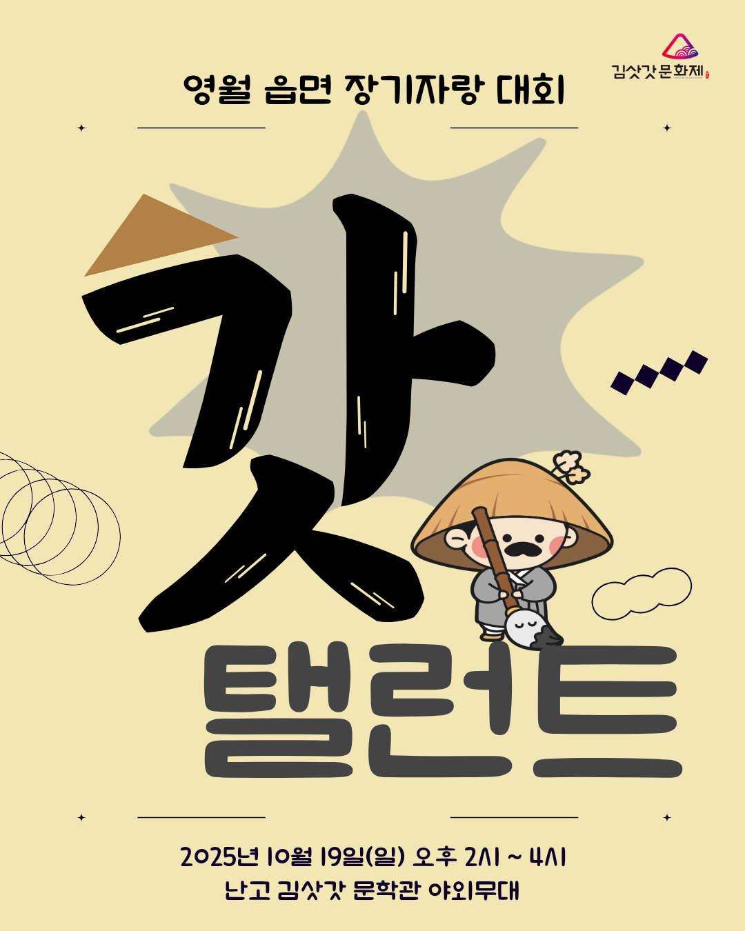 제28회 김삿갓문화제 ‘김삿갓 갓 탤런트’ 참가자 모집