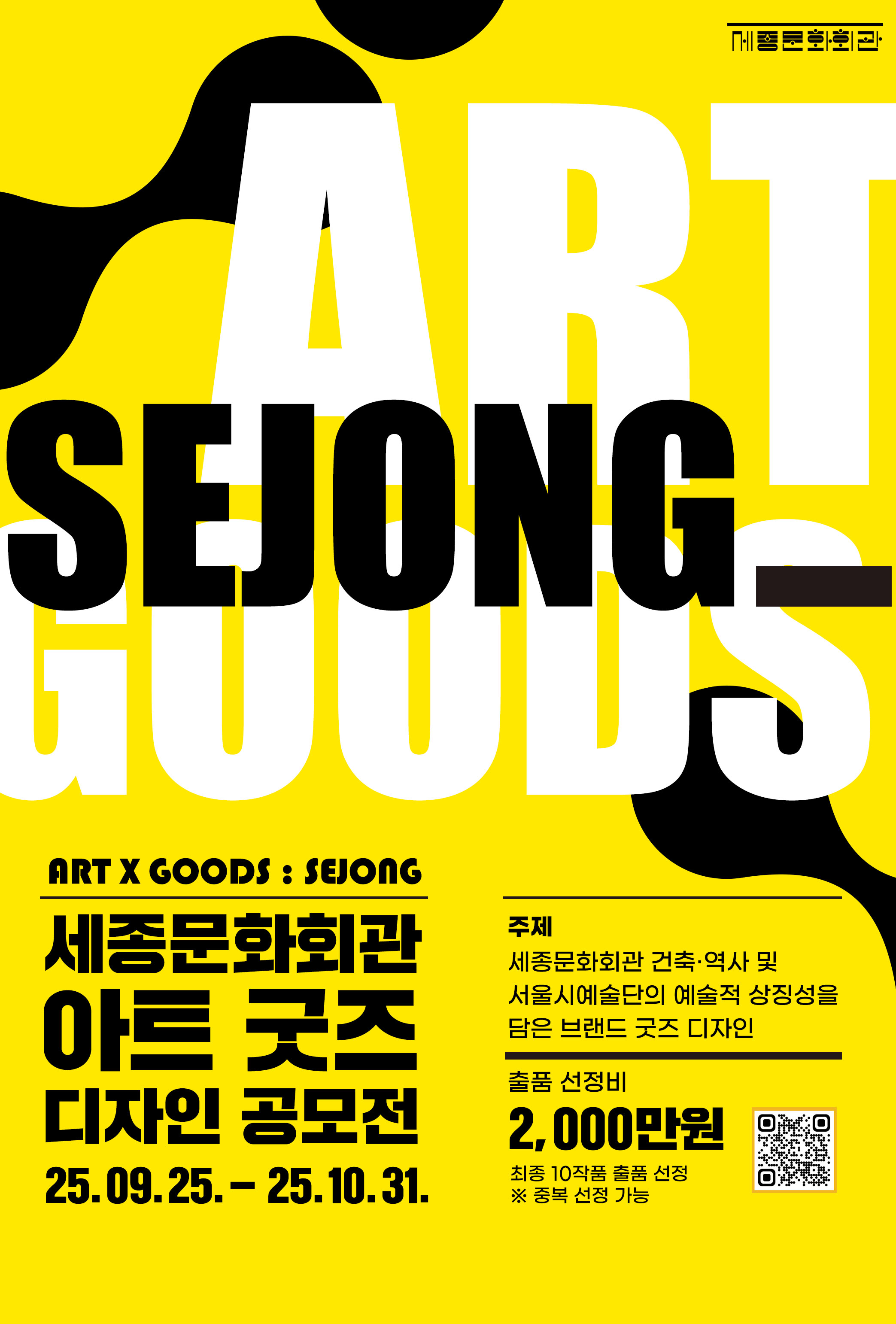 세종문화회관 아트 굿즈 디자인 공모전