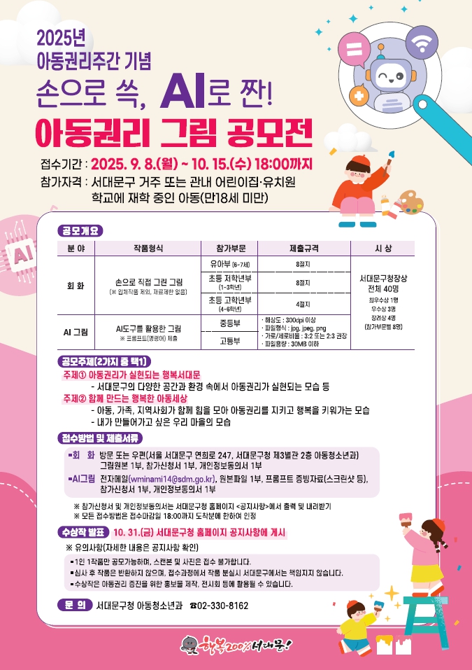 2025년 아동권리주간 기념 '손으로 쓱, AI로 짠! 아동권리 그림 공모전'