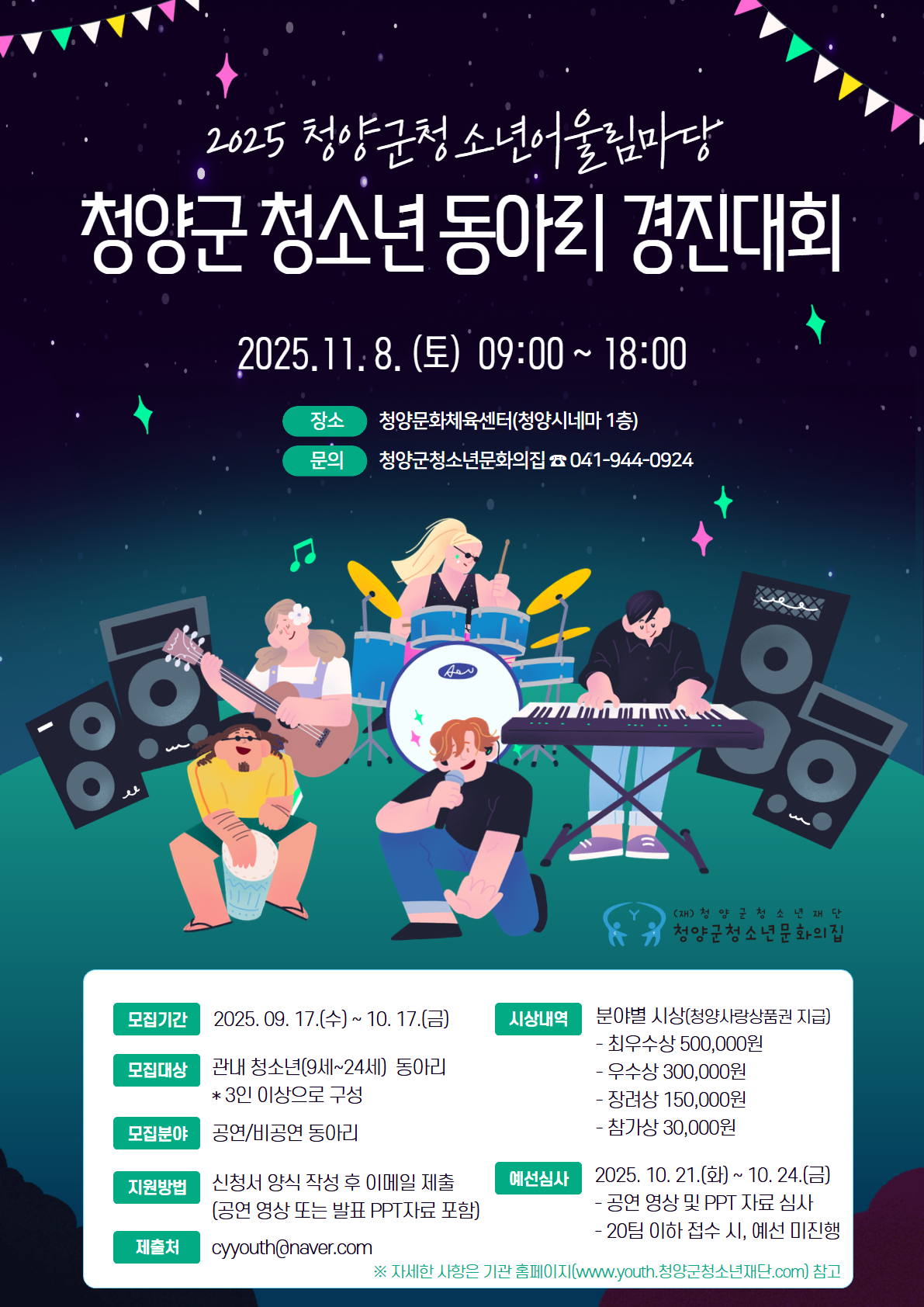 청양군청소년어울림마당 '2025 청양군 청소년 동아리 경진대회' 참가 동아리 모집