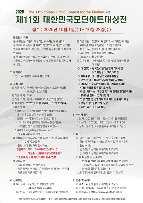 제11회 대한민국모던아트대상전