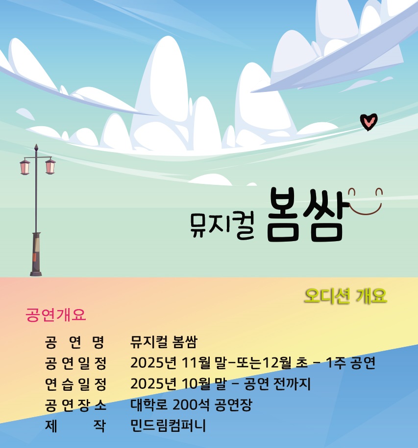 창작뮤지컬 <봄쌈> 배우 모집
