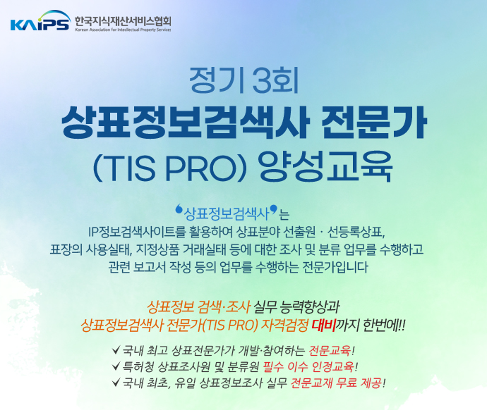 [교육 모집] 상표정보검색사 전문가 양성교육