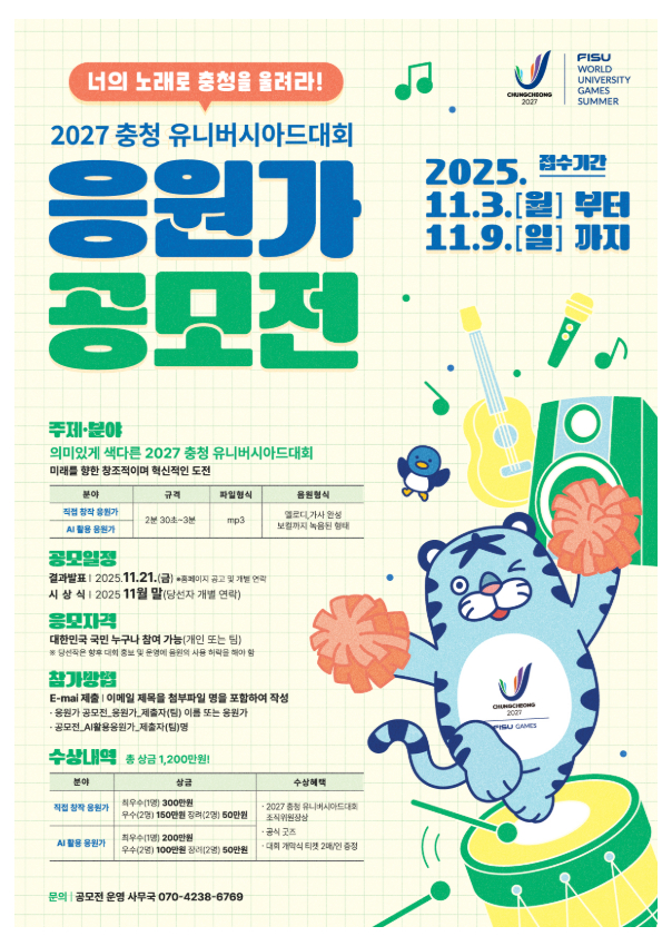 2027 충청 유니버시아드대회 응원가 공모전