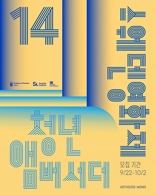 제14회 스웨덴영화제 청년 앰버서더