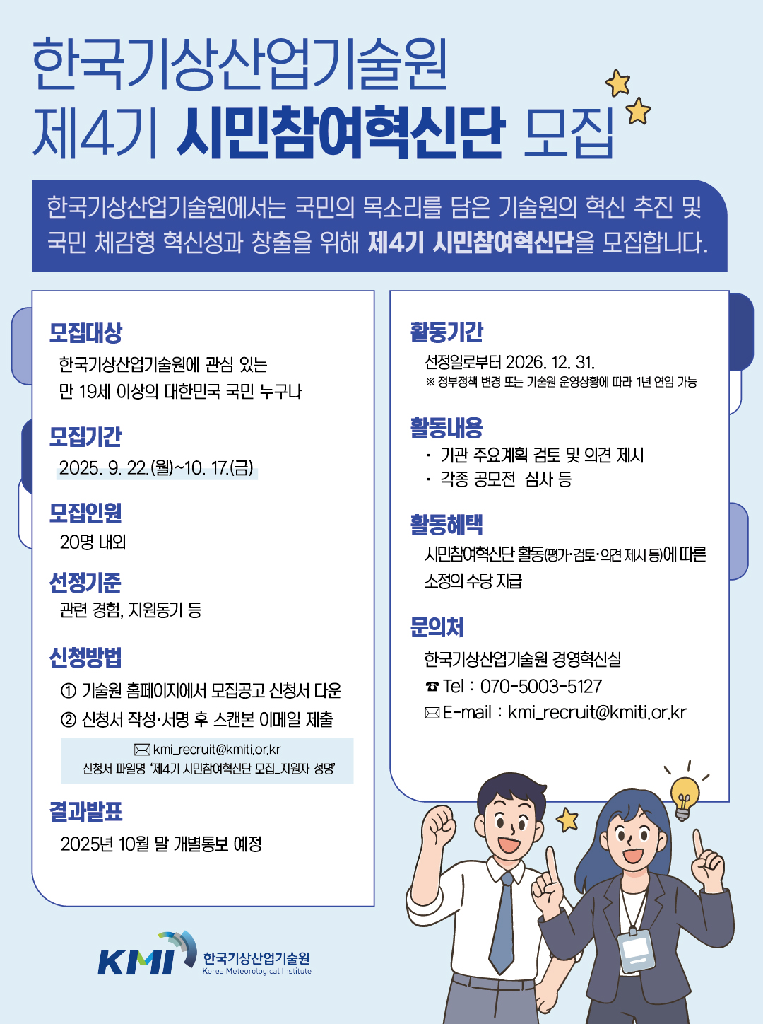 한국기상산업기술원 제4기 시민참여혁신단 모집 