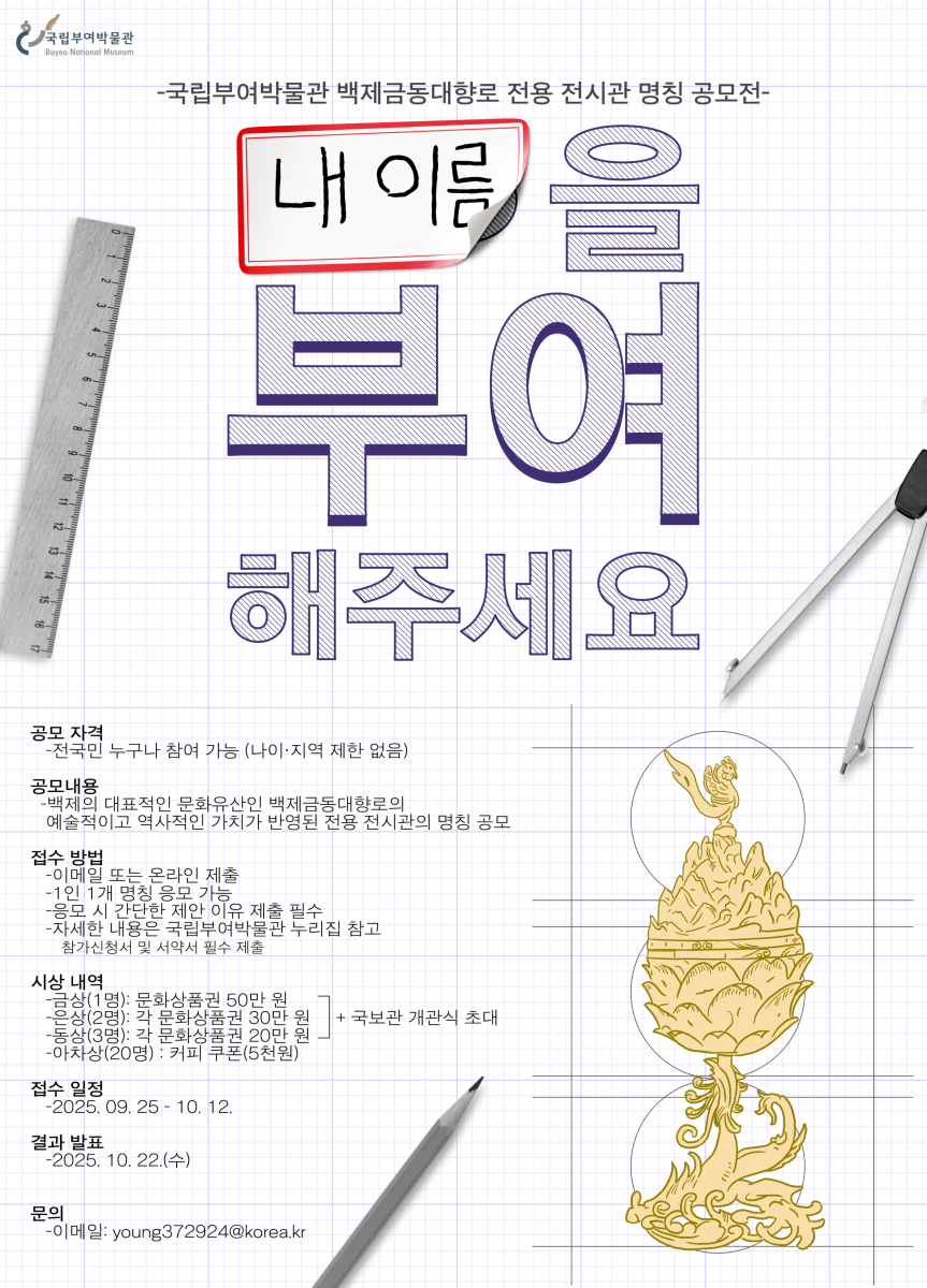 국립부여박물관 백제금동대향로 전용 전시관 명칭 공모전 "내 이름을 부여해주세요"