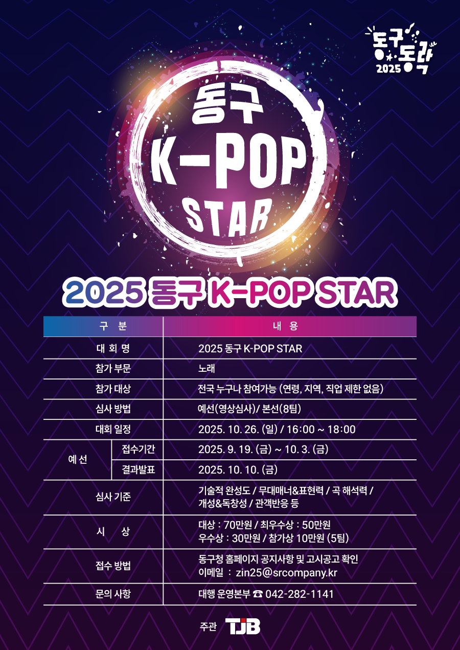 2025 대전 동구동락 축제 K-POP STAR