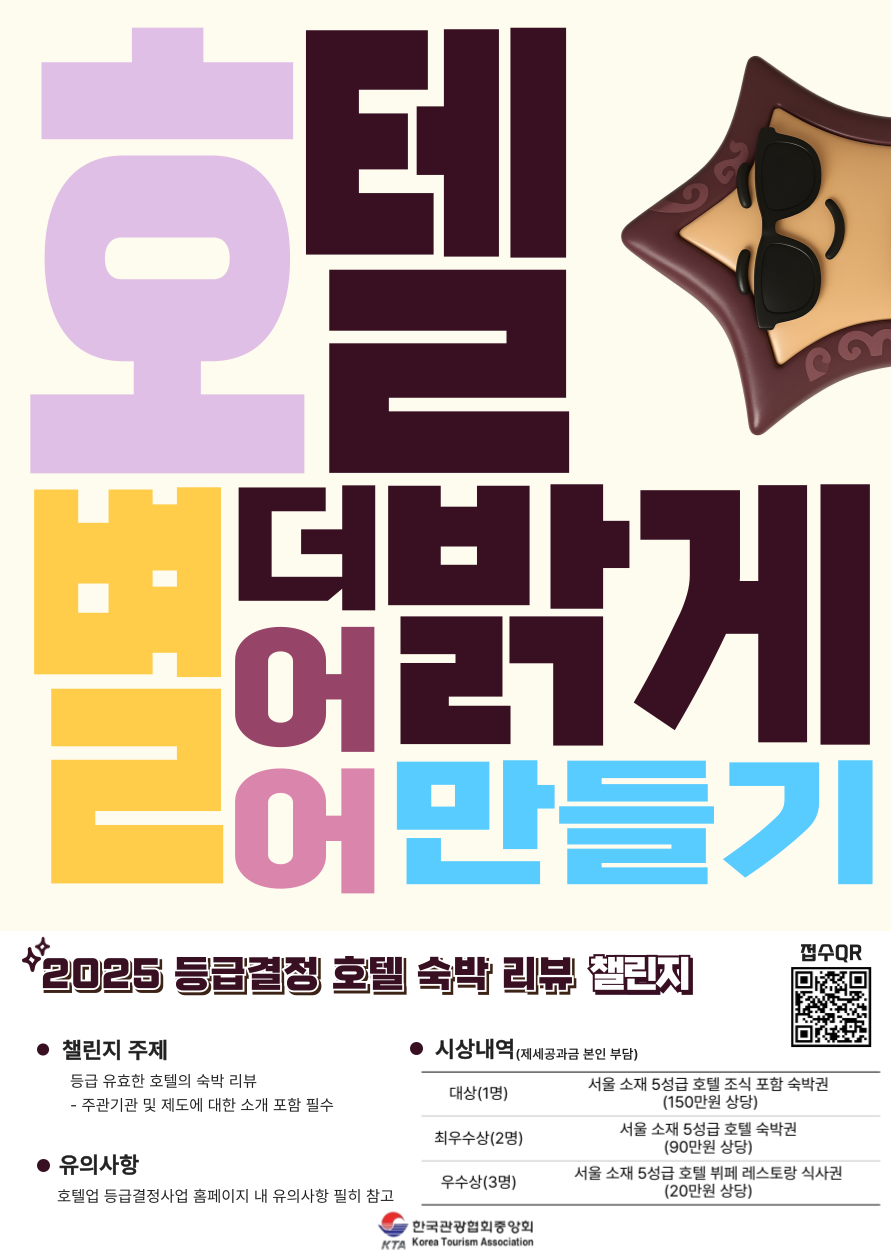 [한국관광협회중앙회 홍보사업 Vol. 1] 2025 등급결정호텔 숙박 리뷰 챌린지