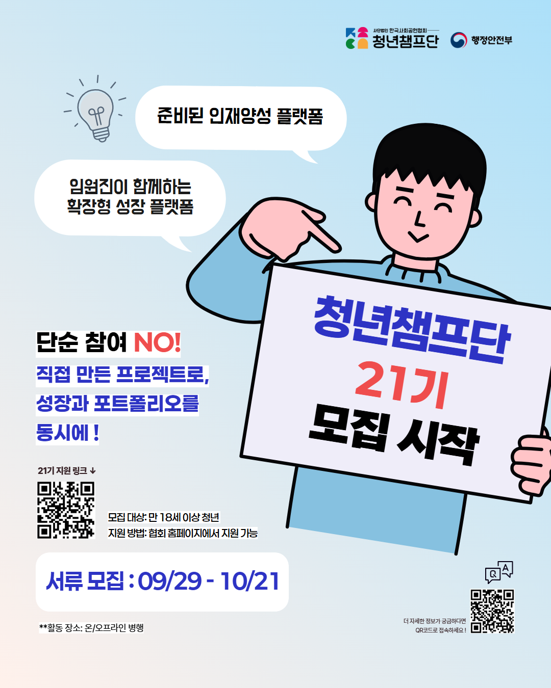 [행정안전부 사단법인 한국사회공헌협회] 청년챔프단 21기 대모집