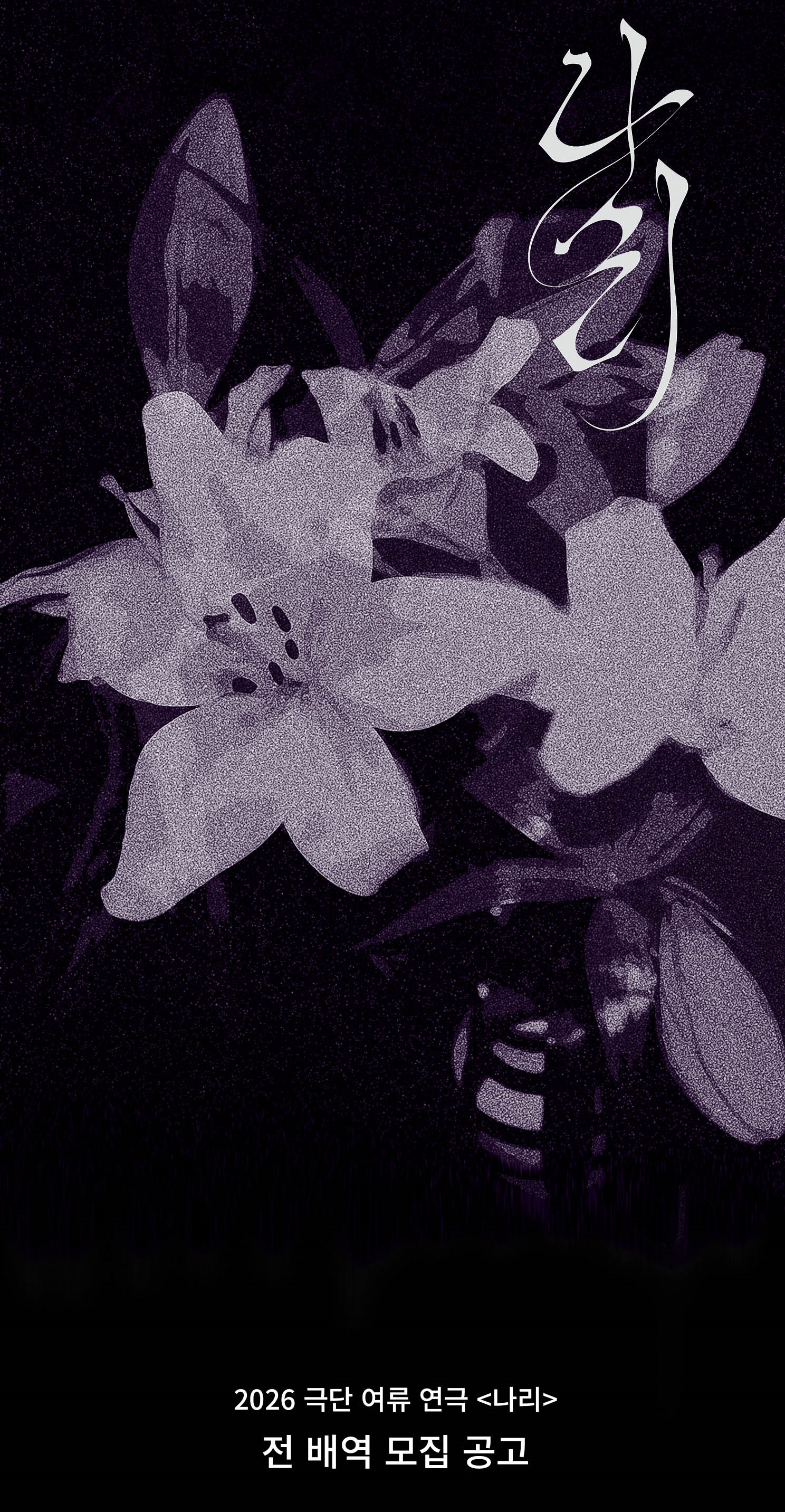 2026 연극 <나리> 배우 오디션 